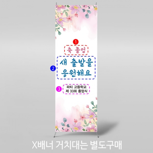 [파티붕붕] X배너 2658 / 중학교 고등학교 졸업식 현수막 문구 졸업 수료 포토존
