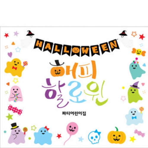 [파티붕붕] H5140 할로윈데이 현수막 / 어린이집 유치원 해피 할로윈 현수막 카페 매장 인테리어 소품