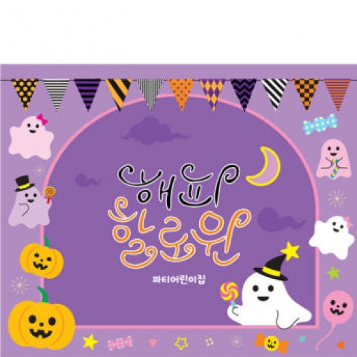 [파티붕붕] H5139 할로윈파티 현수막 / 할로윈 데이 현수막 학원 키즈카페 매장 인테리어 꾸미기