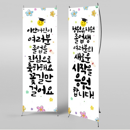 [파티붕붕] X배너 987 / 졸업 배너 졸업식 현수막 코로나 비대면 졸업식 배경