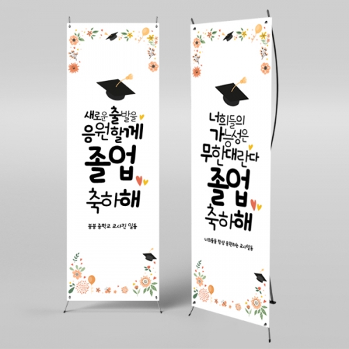 [파티붕붕] X배너 926 / 졸업 배너 졸업식 현수막 코로나 비대면 졸업식 배경