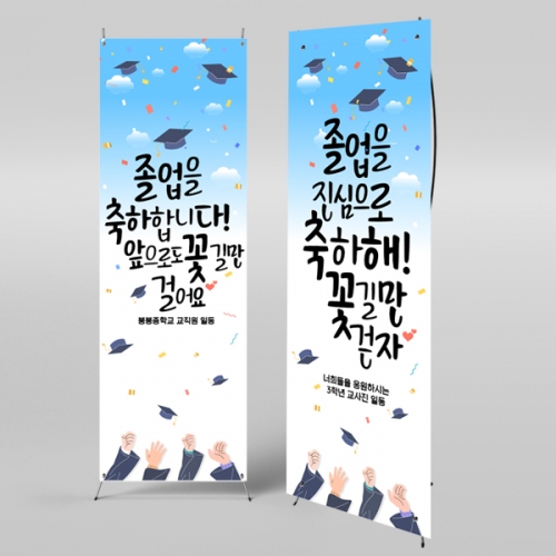 [파티붕붕] X배너 925 / 졸업 배너 졸업식 현수막 코로나 비대면 졸업식 배경