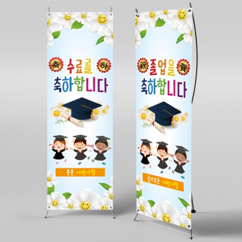[파티붕붕] X배너 920 / 졸업 배너 졸업식 현수막 코로나 비대면 졸업식 배경