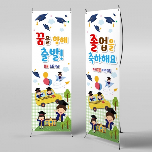 [파티붕붕] X배너 916 / 졸업 배너 졸업식 현수막 코로나 비대면 졸업식 배경