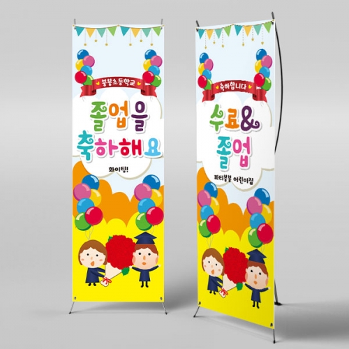 [파티붕붕] X배너 915 / 졸업 배너 졸업식 현수막 코로나 비대면 졸업식 배경