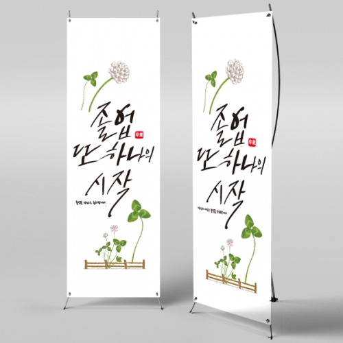 [파티붕붕] X배너 567 / 졸업 현수막 문구 초등학교 중학교 비대면 졸업식 포토존 플랜카드 제작