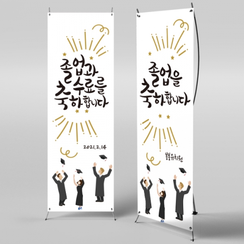 [파티붕붕] X배너 566 / 졸업 현수막 문구 초등학교 중학교 비대면 졸업식 포토존 플랜카드 제작