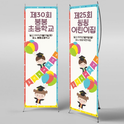 [파티붕붕] X배너 365 / 졸업 배너 졸업식 현수막 코로나 비대면 졸업식 배경