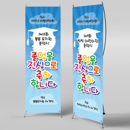 [파티붕붕] X배너 364 / 졸업 배너 졸업식 현수막 코로나 비대면 졸업식 배경