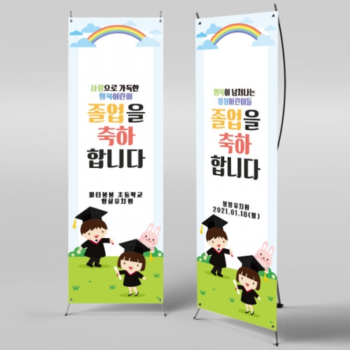 [파티붕붕] X배너 363 / 졸업 배너 졸업식 현수막 코로나 비대면 졸업식 배경
