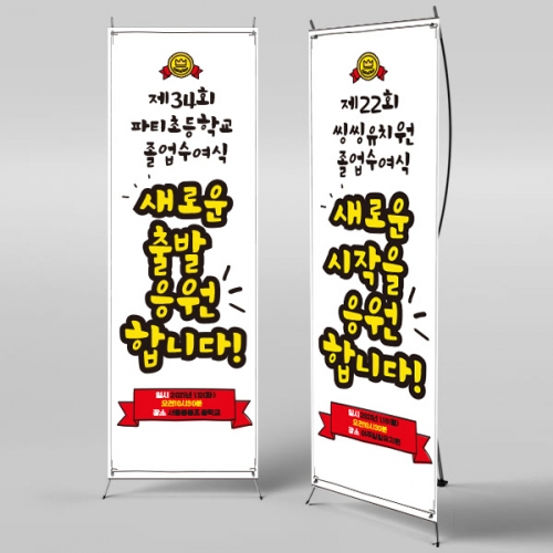 [파티붕붕] X배너 362 / 졸업 배너 졸업식 현수막 코로나 비대면 졸업식 배경