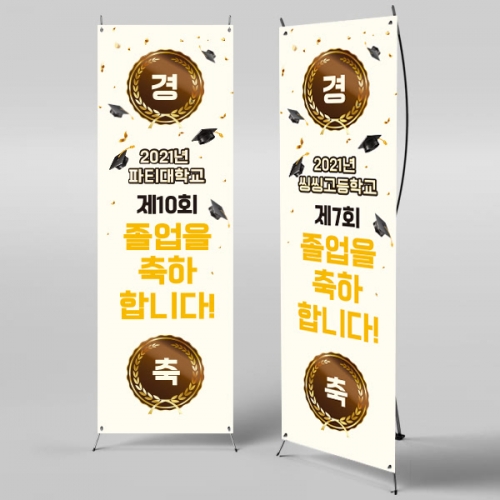 [파티붕붕] X배너 361 / 졸업 배너 졸업식 현수막 코로나 비대면 졸업식 배경