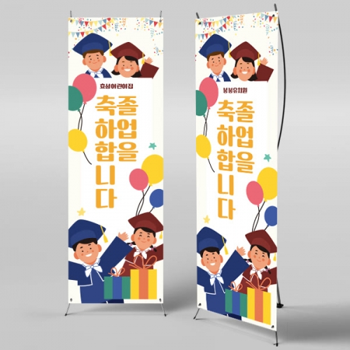 [파티붕붕] X배너 358 / 졸업 배너 졸업식 현수막 코로나 비대면 졸업식 배경