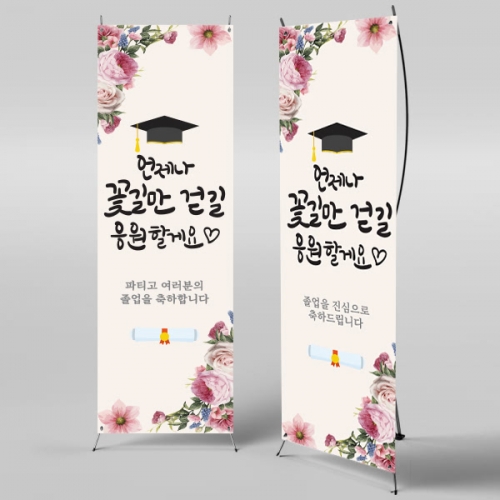 [파티붕붕] X배너 342 / 졸업 배너 졸업식 현수막 코로나 비대면 졸업식 배경