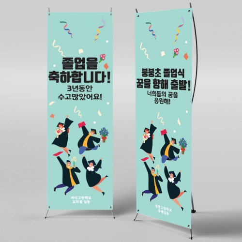 [파티붕붕] X배너 359 / 졸업 배너 졸업식 현수막 코로나 비대면 졸업식 배경