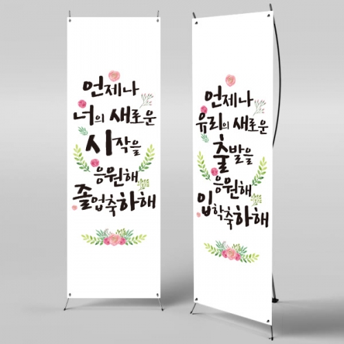[파티붕붕] X배너 329 / 졸업 배너 졸업식 현수막 코로나 비대면 졸업식 배경