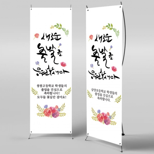 [파티붕붕] X배너 328 / 졸업 배너 졸업식 현수막 코로나 비대면 졸업식 배경