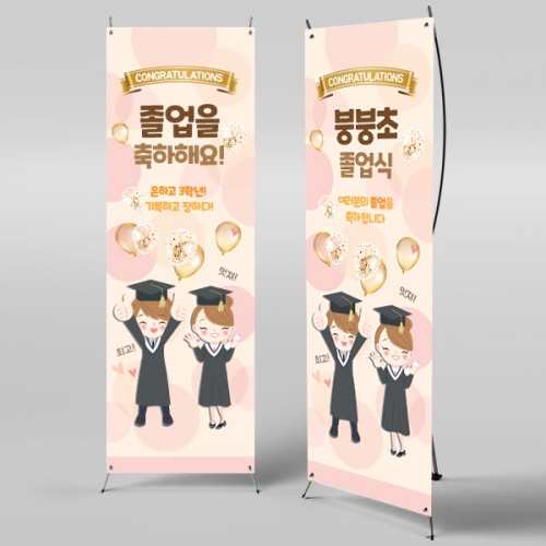 [파티붕붕] X배너 355 / 졸업 배너 졸업식 현수막 코로나 비대면 졸업식 배경