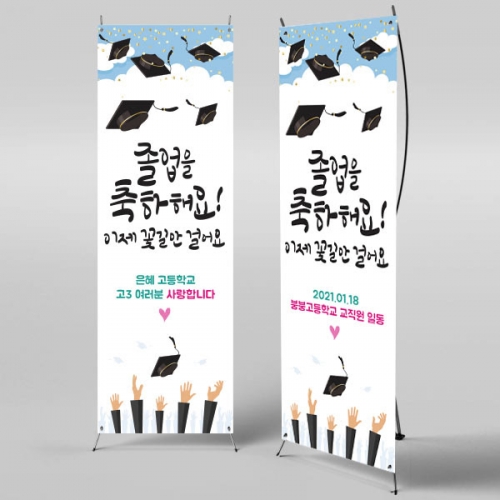 [파티붕붕] X배너 360 / 졸업 배너 졸업식 현수막 코로나 비대면 졸업식 배경