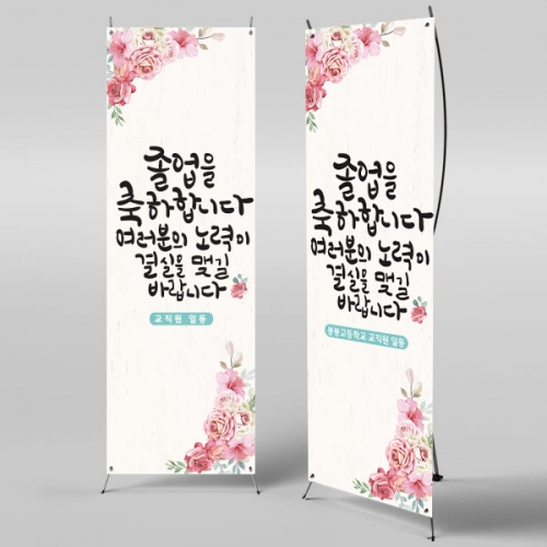 [파티붕붕] X배너 350 / 졸업 배너 졸업식 현수막 코로나 비대면 졸업식 배경