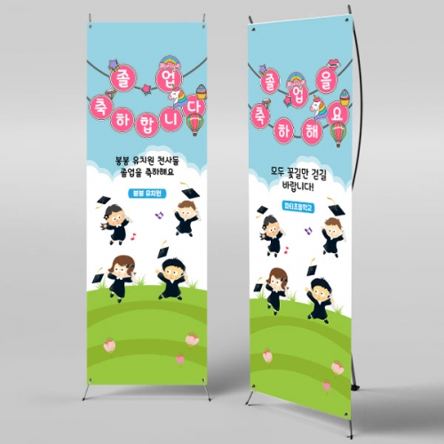 [파티붕붕] X배너 344 / 졸업 배너 졸업식 현수막 코로나 비대면 졸업식 배경