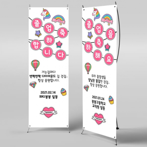 [파티붕붕] X배너 338 / 졸업 배너 졸업식 현수막 코로나 비대면 졸업식 배경