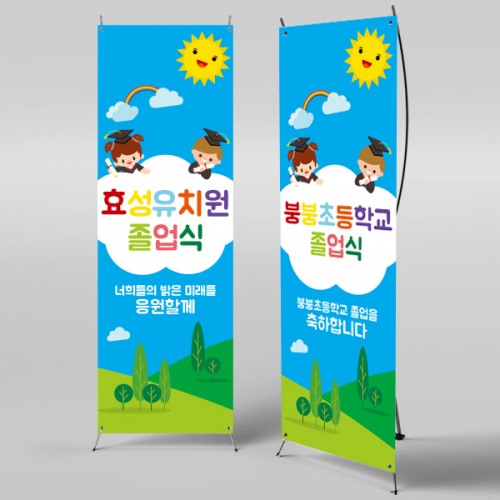 [파티붕붕] X배너 336 / 졸업 배너 졸업식 현수막 코로나 비대면 졸업식 배경