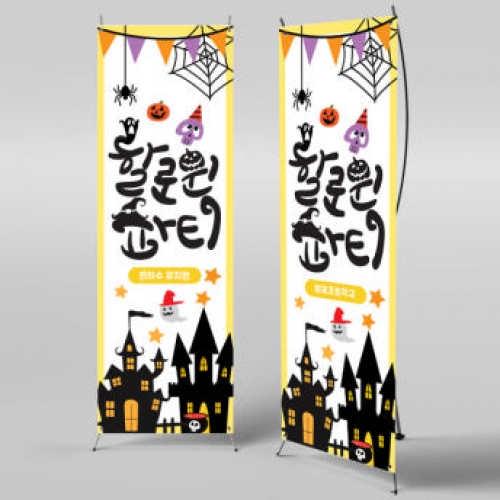 [파티붕붕]X배너 167 / 할로윈 배너 어린이집 유치원 할로윈 소품