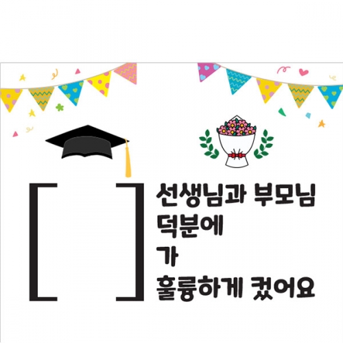 [파티붕붕] D5433 현수막 / 어린이집 유치원 졸업 현수막 졸업식 축하 포토존