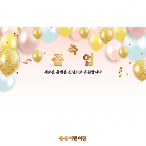 [파티붕붕] D5399 현수막 / 어린이집 유치원 졸업식 현수막 졸업 포토존 제작