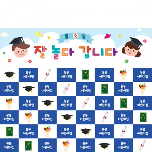 [파티붕붕] D5398 졸업 명단 현수막 / 유치원 어린이집 졸업식 축하 포토존 제작