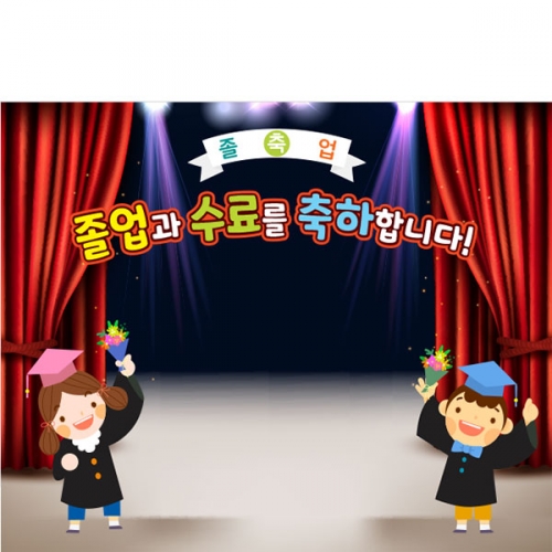 [파티붕붕] D5397 졸업 수료 현수막 / 어린이집 졸업식 축하 현수막 유치원 수료식 포토존 제작
