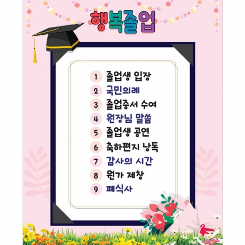 [파티붕붕] D5396 졸업 현수막 / 유치원 졸업식순 현수막 어린이집 졸업식 포토존 제작