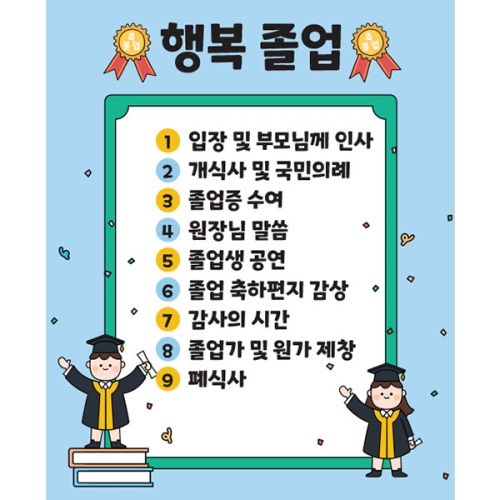 [파티붕붕] D5395 졸업식순 현수막 / 어린이집 유치원 졸업 축하 현수막 수료식 졸업식 포토존