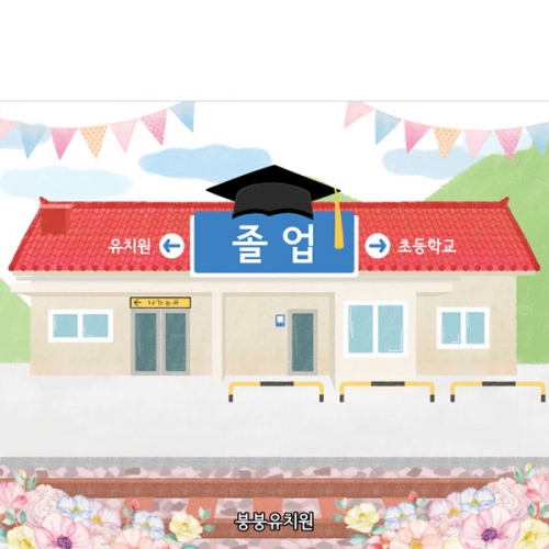 [파티붕붕] D5394 졸업역 현수막 / 유치원 졸업 현수막 어린이집 졸업식 축하 포토존 제작