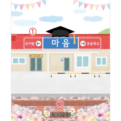 [파티붕붕] D5394 졸업역 현수막 / 유치원 졸업 현수막 어린이집 졸업식 축하 포토존 제작