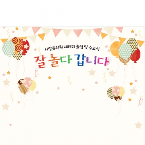 [파티붕붕] D5393 수료 졸업 현수막 / 유치원 어린이집 잘놀다갑니다 졸업식 현수막 제작