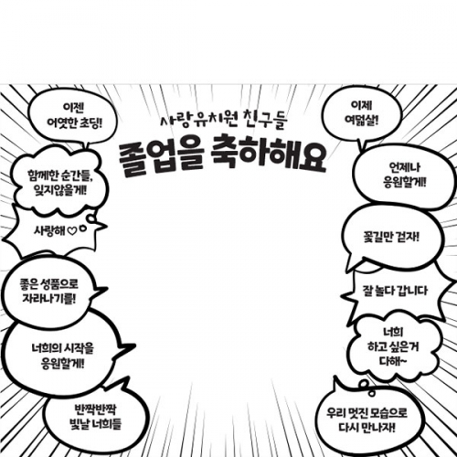 [파티붕붕] D5392 만화주인공 졸업 축하 현수막 / 어린이집 유치원 말풍선 졸업식 현수막