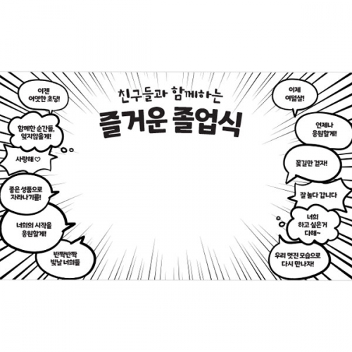 [파티붕붕] D5392 만화주인공 졸업 축하 현수막 / 어린이집 유치원 말풍선 졸업식 현수막