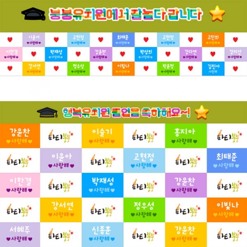 [파티붕붕] D5383 명단 현수막 / 어린이집 졸업 현수막 유치원 졸업식 축하 포토존