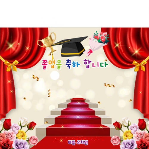 [파티붕붕] D5381 레드카펫 현수막 / 어린이집 유치원 졸업 현수막 졸업식 포토존 제작