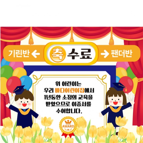 [파티붕붕] D5278 졸업 수료 현수막 / 유치원 어린이집 수료식 현수막 지하철역 포토존 제작