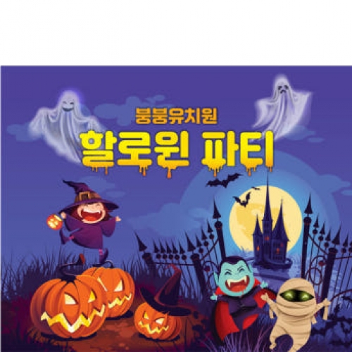 [파티붕붕] H3381 할로윈 현수막 / 어린이집 유치원 할로윈 파티 소품 인테리어 벽장식 데코