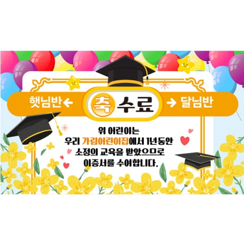 [파티붕붕] D5277 지하철역 현수막 / 어린이집 졸업 수료 현수막 유치원 졸업식 플랜카드