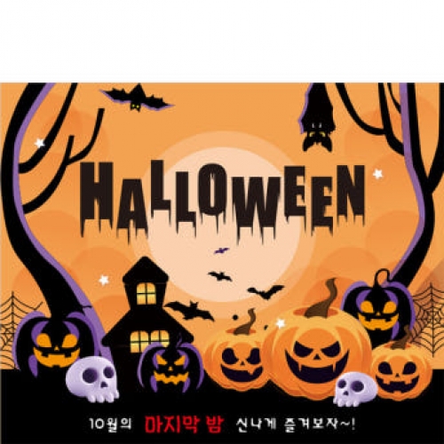 [파티붕붕] D3265 할로윈 현수막 / 영어 학원 초등학교 캠핑장 카페 할로윈 파티 소품