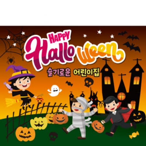 [파티붕붕] H142 현수막 / 할로윈 소품 어린이집 유치원 할로윈 장식 용품 할로윈 현수막