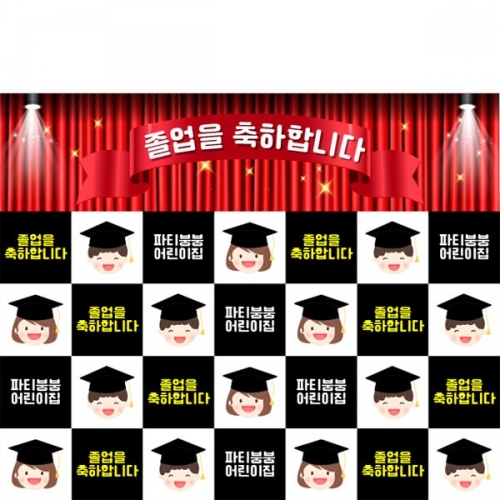 [파티붕붕] D4000 명단 졸업 현수막 / 초등학교 유치원 졸업식 축하 포토존 제작