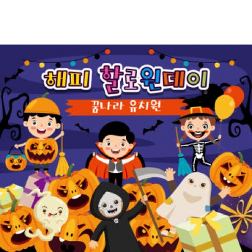 [파티붕붕] H141 현수막 / 할로윈 소품 어린이집 유치원 할로윈 장식 용품 할로윈 현수막
