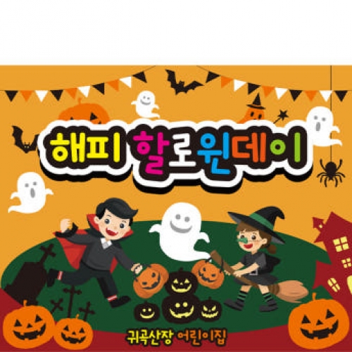 [파티붕붕] H137 현수막 / 할로윈 소품 어린이집 유치원 할로윈 장식 용품 할로윈 현수막