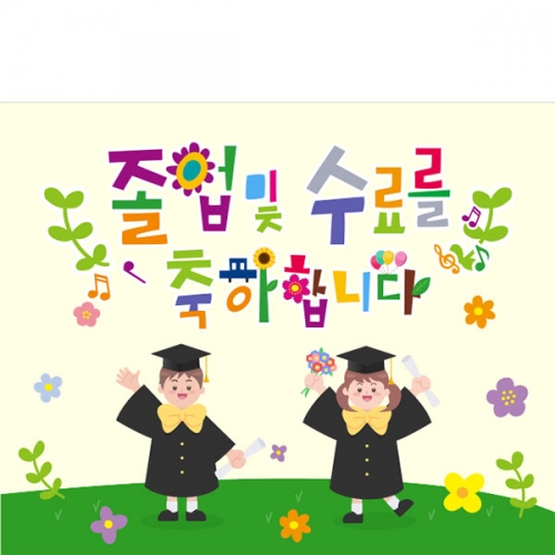 [파티붕붕] D3999 현수막 / 졸업 수료 현수막 어린이집 유치원 축하 플래카드